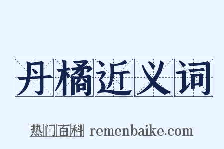 丹橘近义词是什么意思的图片